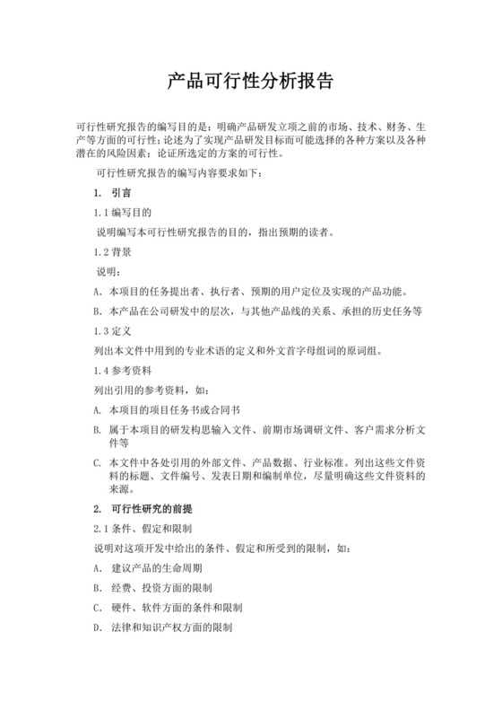 产品可行性分析报告范文