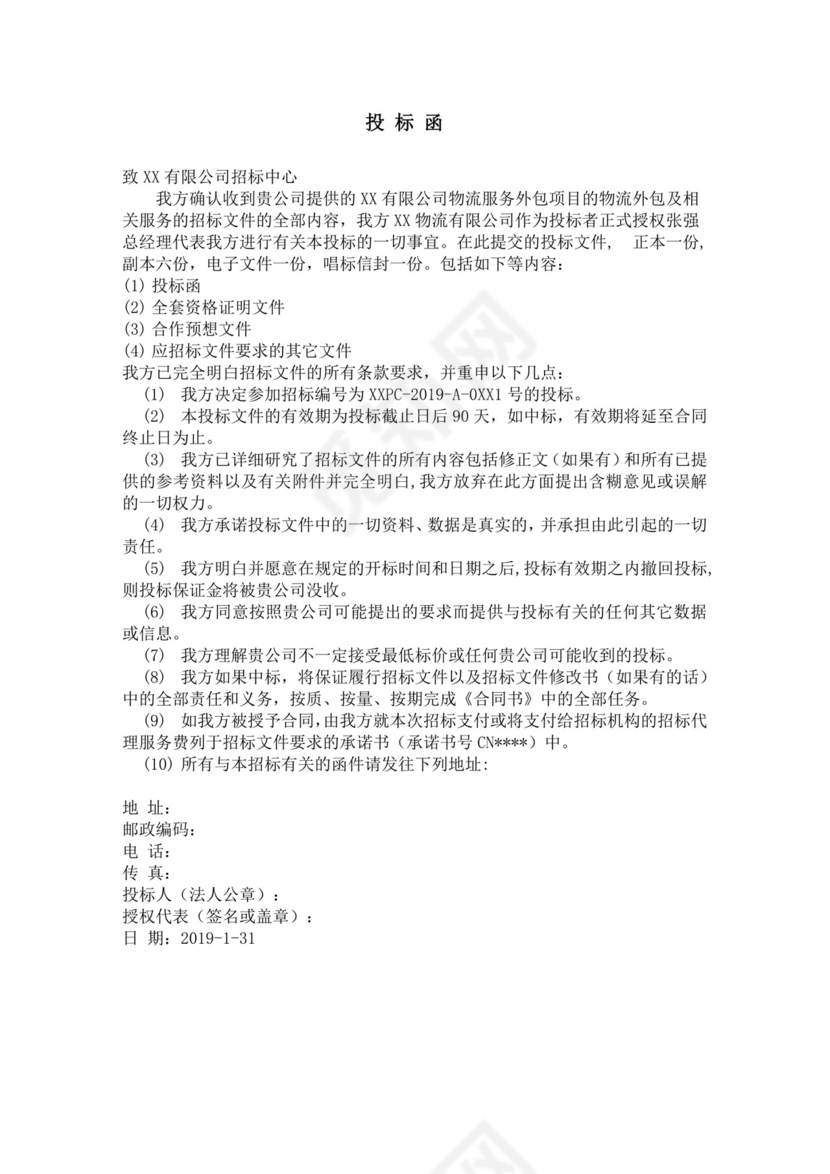 白色简约公司投标文件投标书