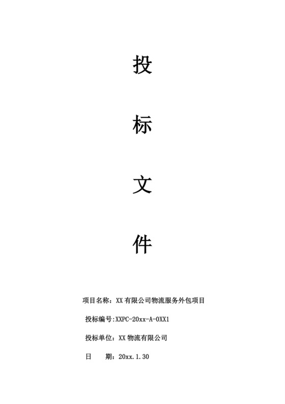 白色简约公司投标文件投标书