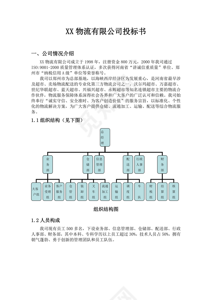 白色简约公司投标文件投标书