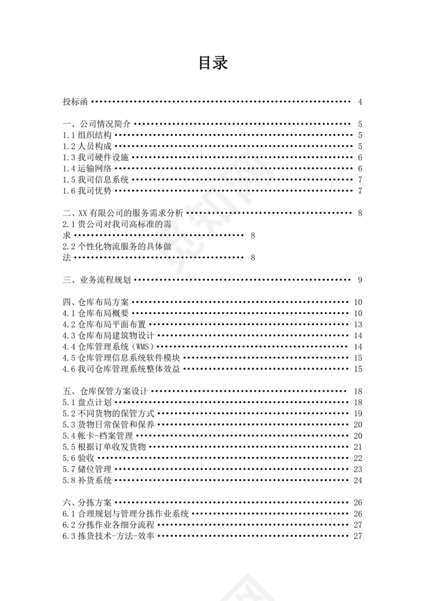 白色简约公司投标文件投标书