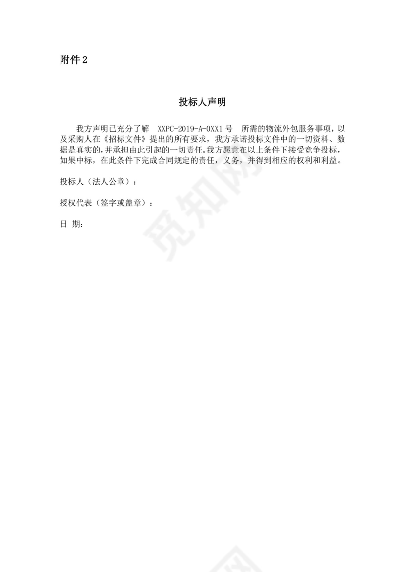 白色简约公司投标文件投标书