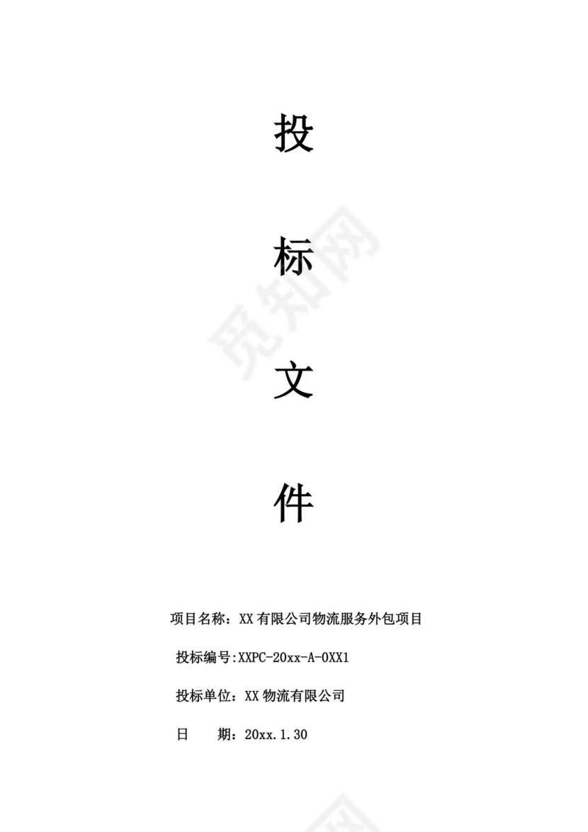 白色简约公司投标文件投标书