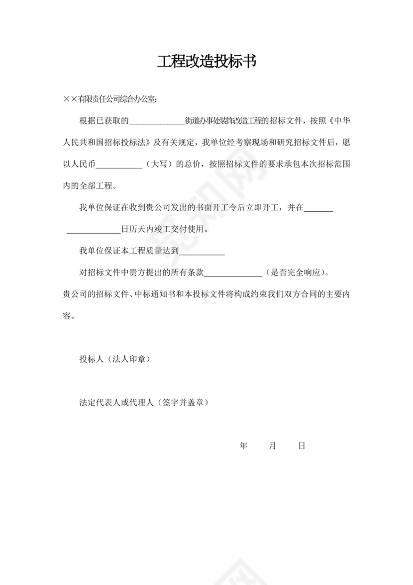 白色简约工程改造投标书