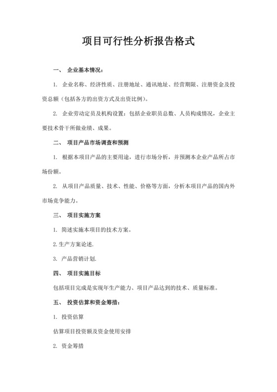 项目可行性分析报告格式
