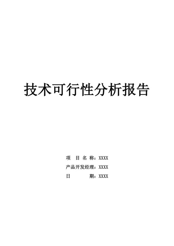 技术可行性分析报告范文