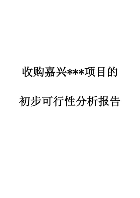 收购项目的初步可行性分析报告