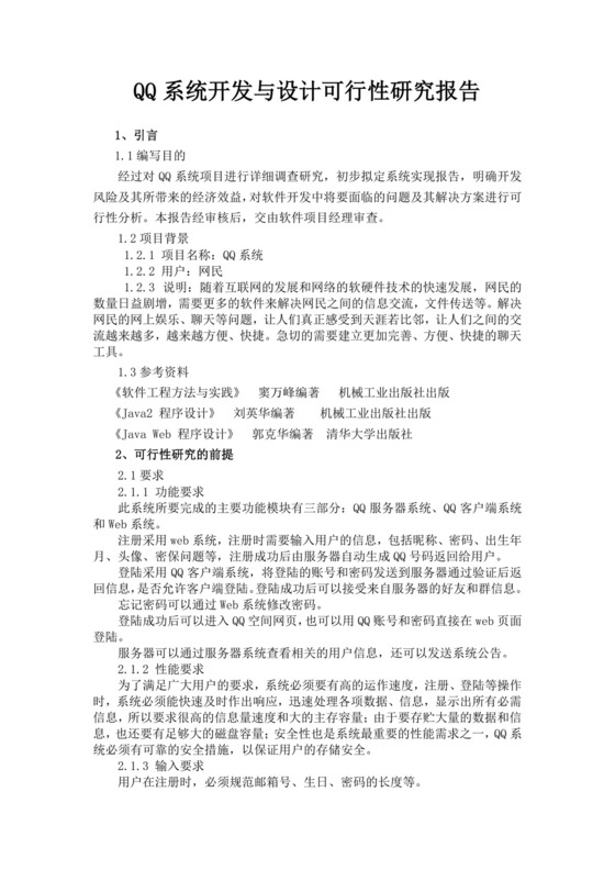 QQ系统开发与设计可行性研究报告可行性分析报告