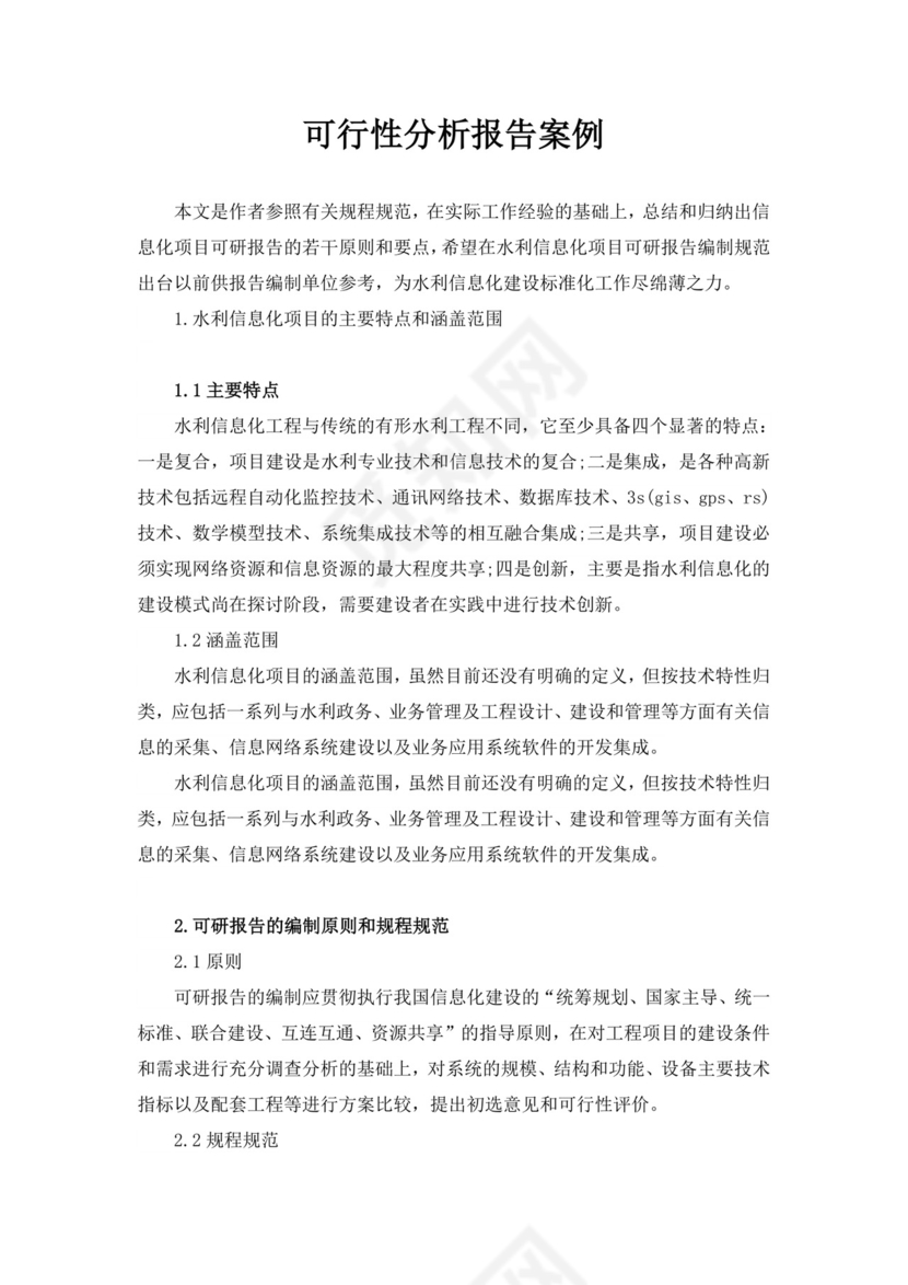 项目可行性分析报告案例