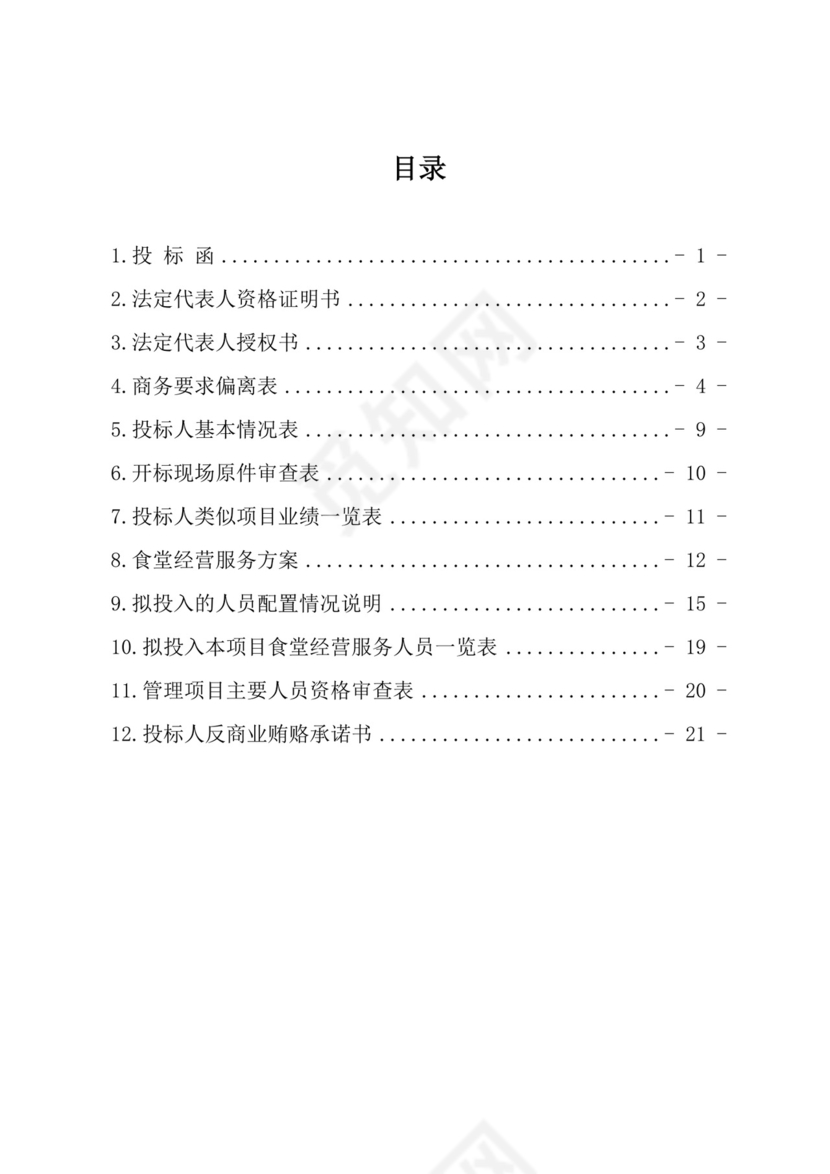 红色简约食堂项目投标文件投标书