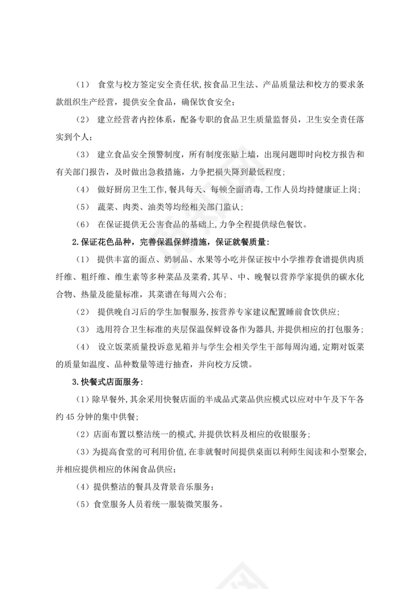 红色简约食堂项目投标文件投标书