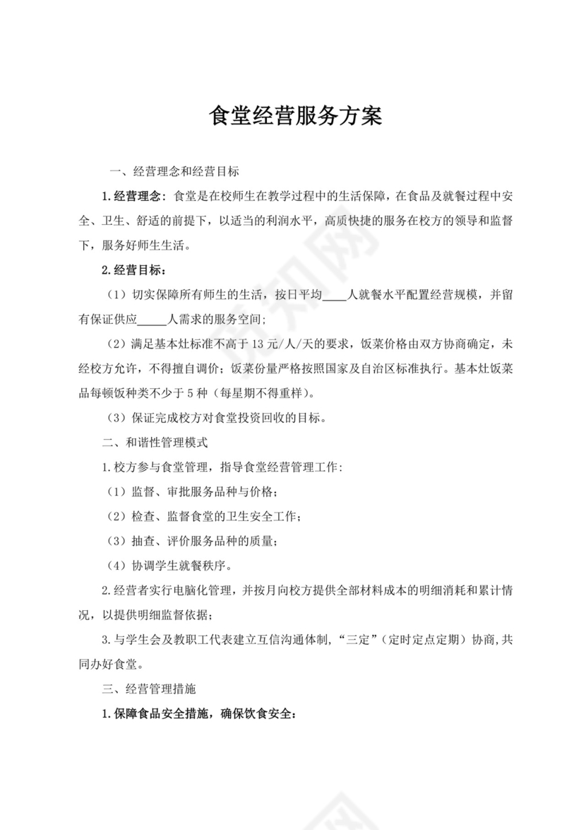 红色简约食堂项目投标文件投标书