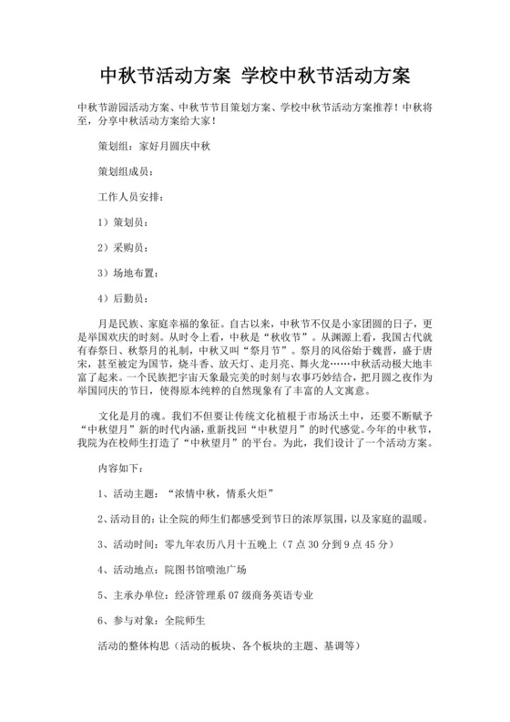 黑色简约中秋节活动方案word文档