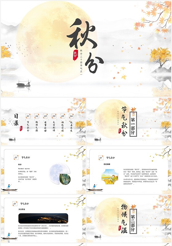 中国风二十四节气传统秋分PPT