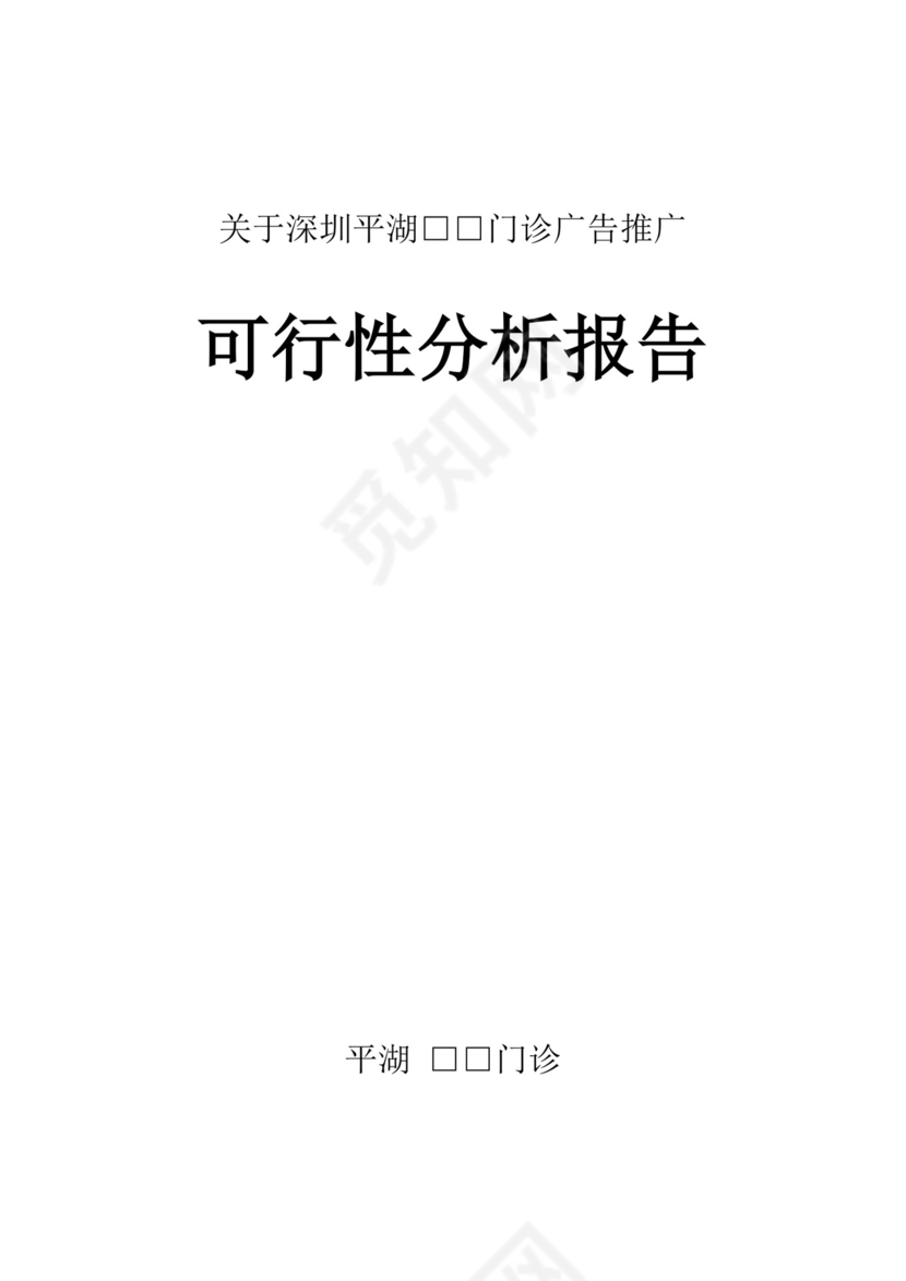 门诊广告推广可行性分析报告