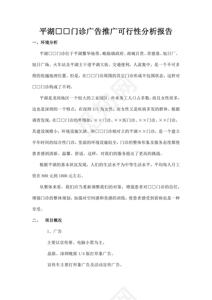 门诊广告推广可行性分析报告