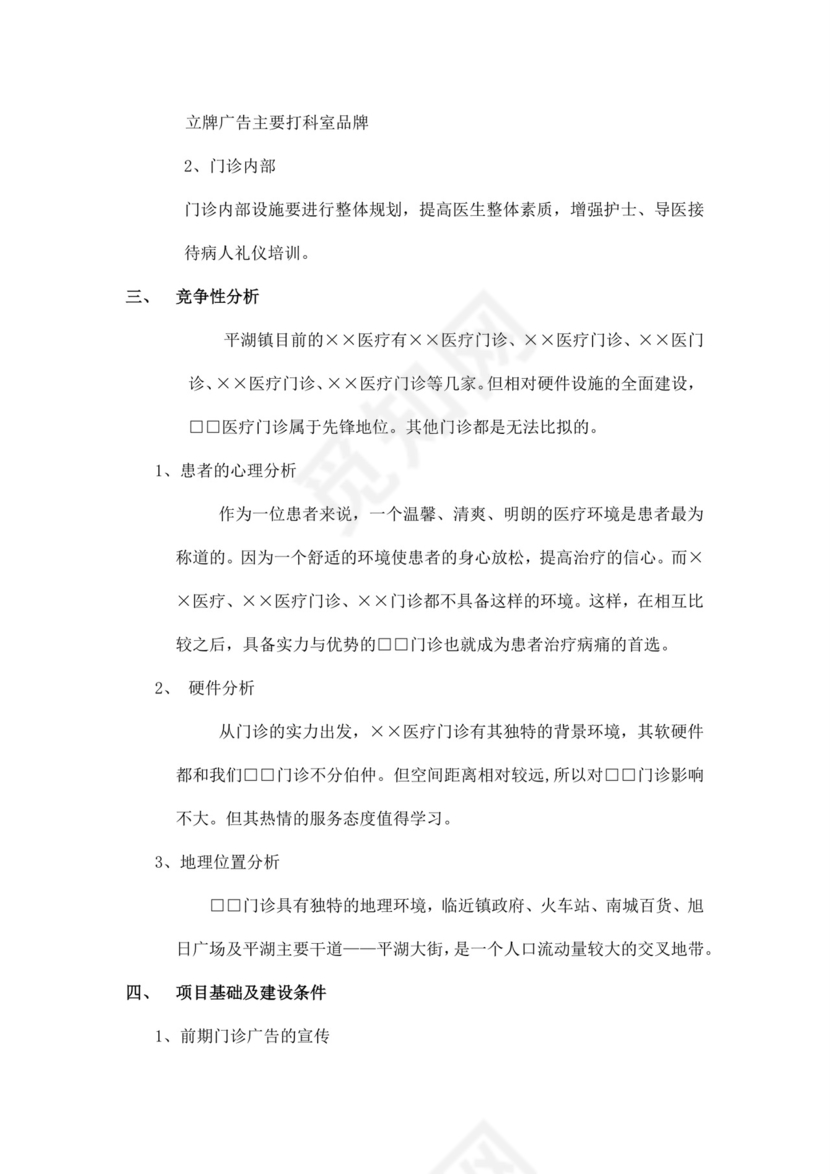 门诊广告推广可行性分析报告