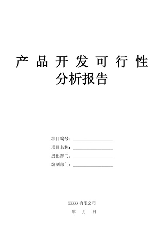 产品开发可行性分析报告