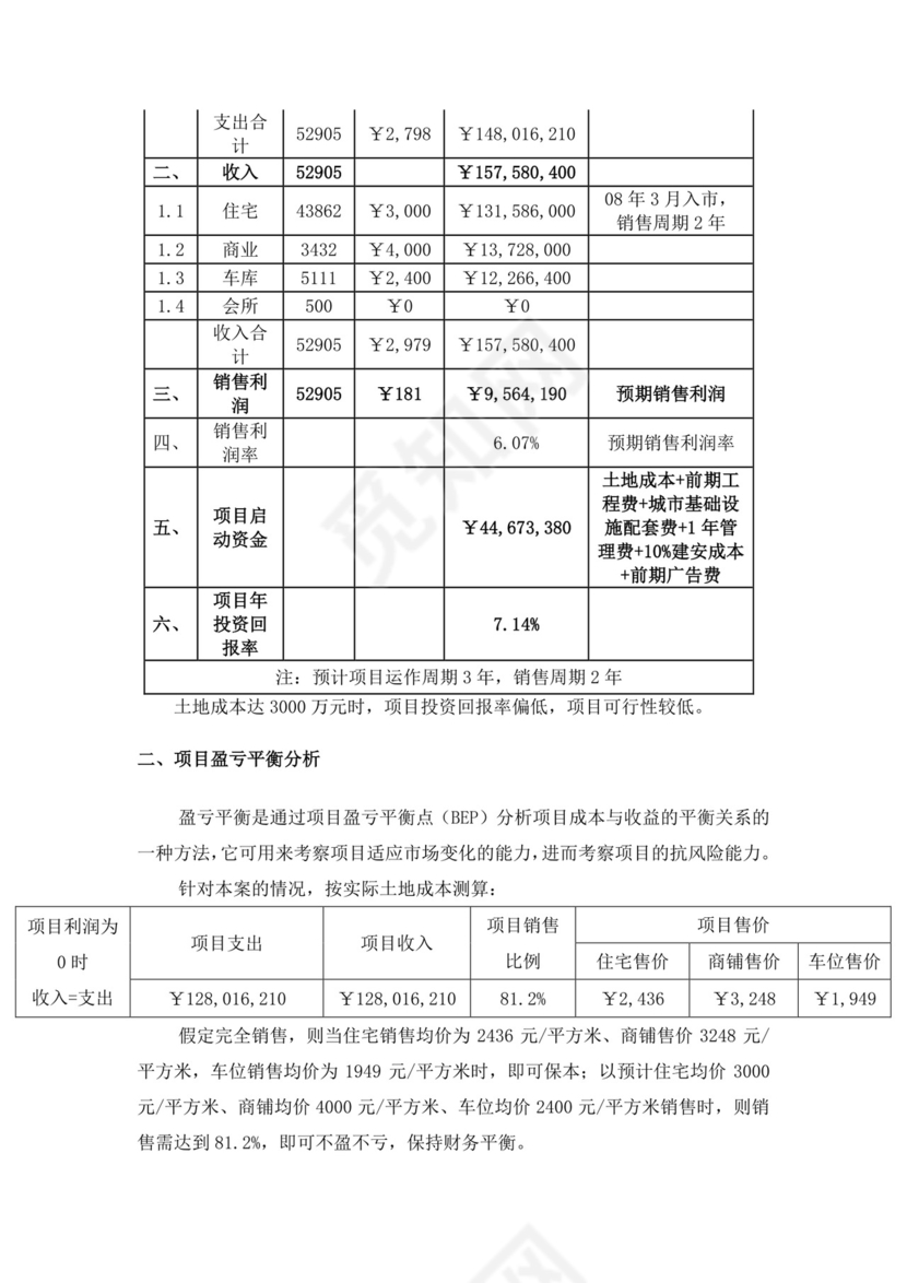 项目前期策划及可行性分析报告