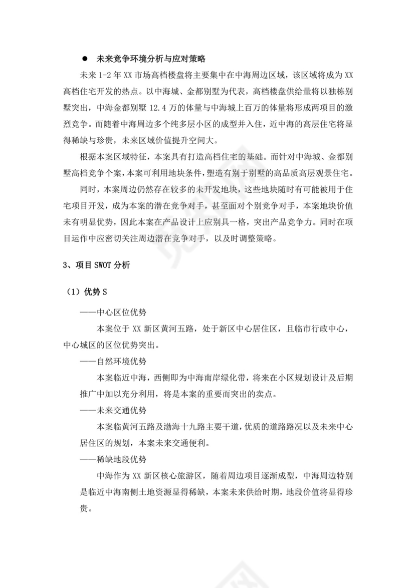 项目前期策划及可行性分析报告