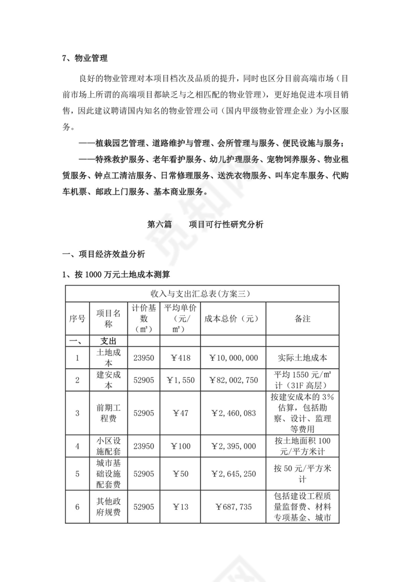 项目前期策划及可行性分析报告