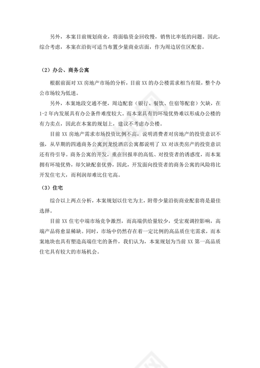 项目前期策划及可行性分析报告