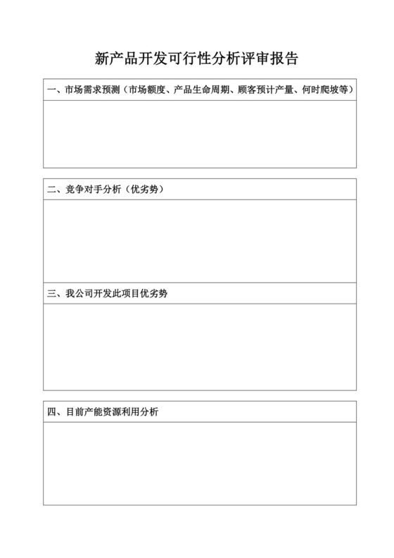 新产品开发可行性分析评审报告可行性分析报告