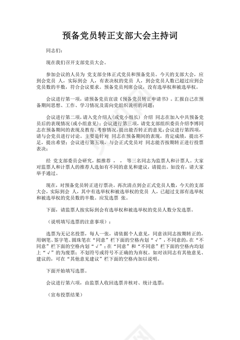 黑色简约预备党员转正主持词word文档