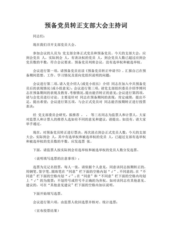 黑色简约预备党员转正主持词word文档