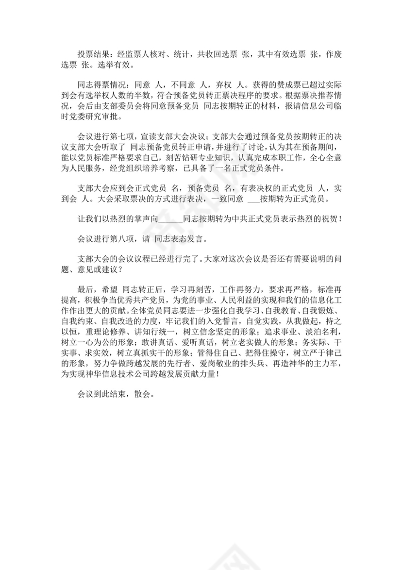 黑色简约预备党员转正主持词word文档