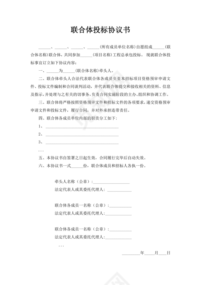 白色简约联合体投标协议书投标书