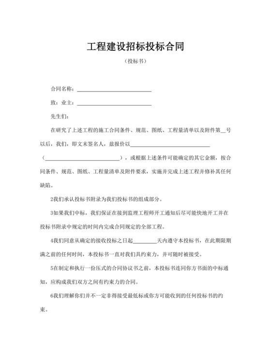 白色简约工程建设招标投标合同投标书