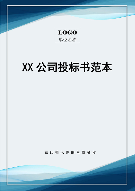 蓝色简约XX公司投标书范本