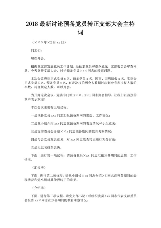 黑色简约预备党员转正主持词word文档