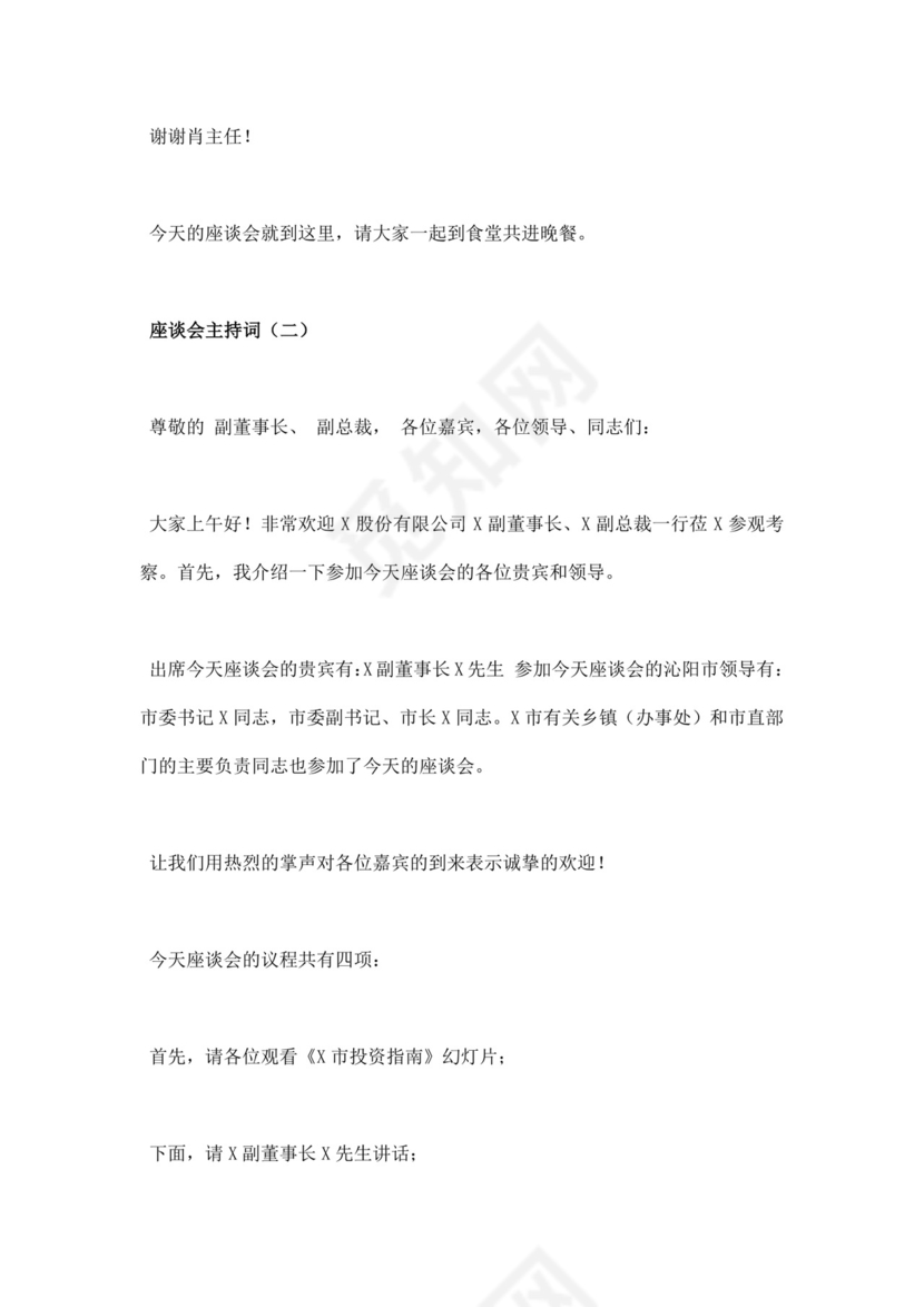 白色简洁座谈会主持词会议主持人主持词模板