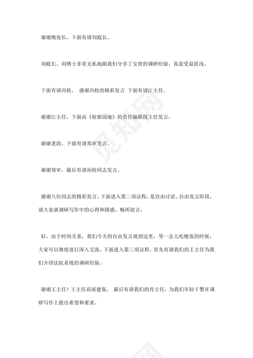 白色简洁座谈会主持词会议主持人主持词模板