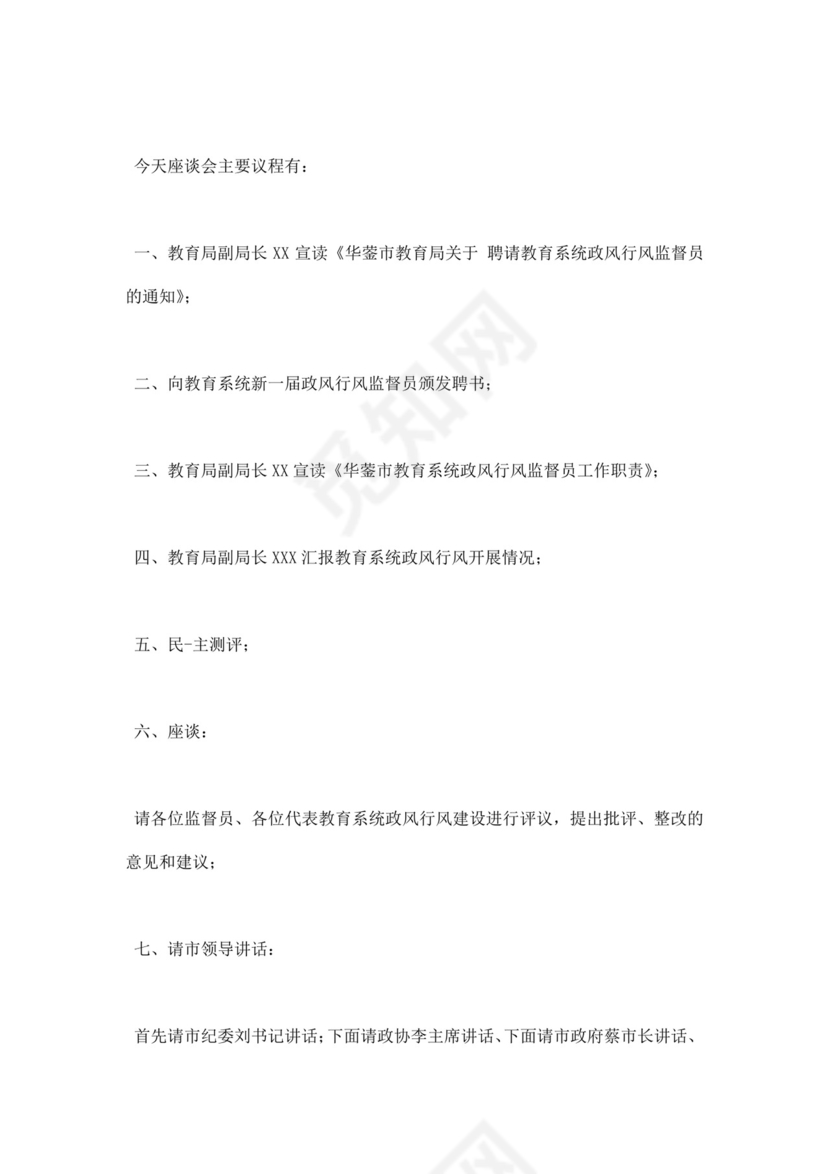 白色简洁座谈会主持词会议主持人主持词模板