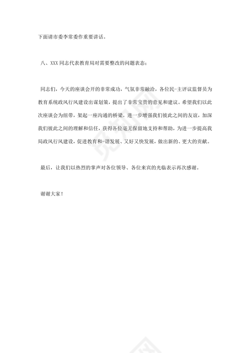 白色简洁座谈会主持词会议主持人主持词模板