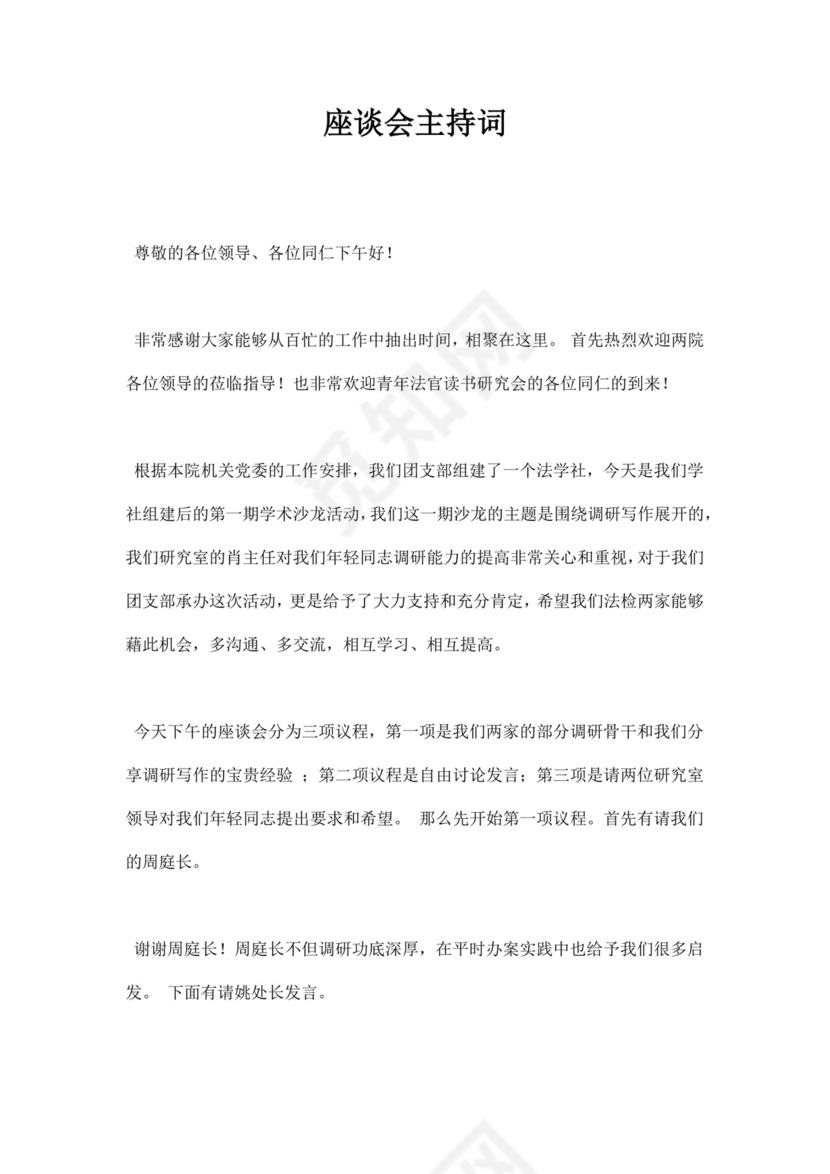 白色简洁座谈会主持词会议主持人主持词模板