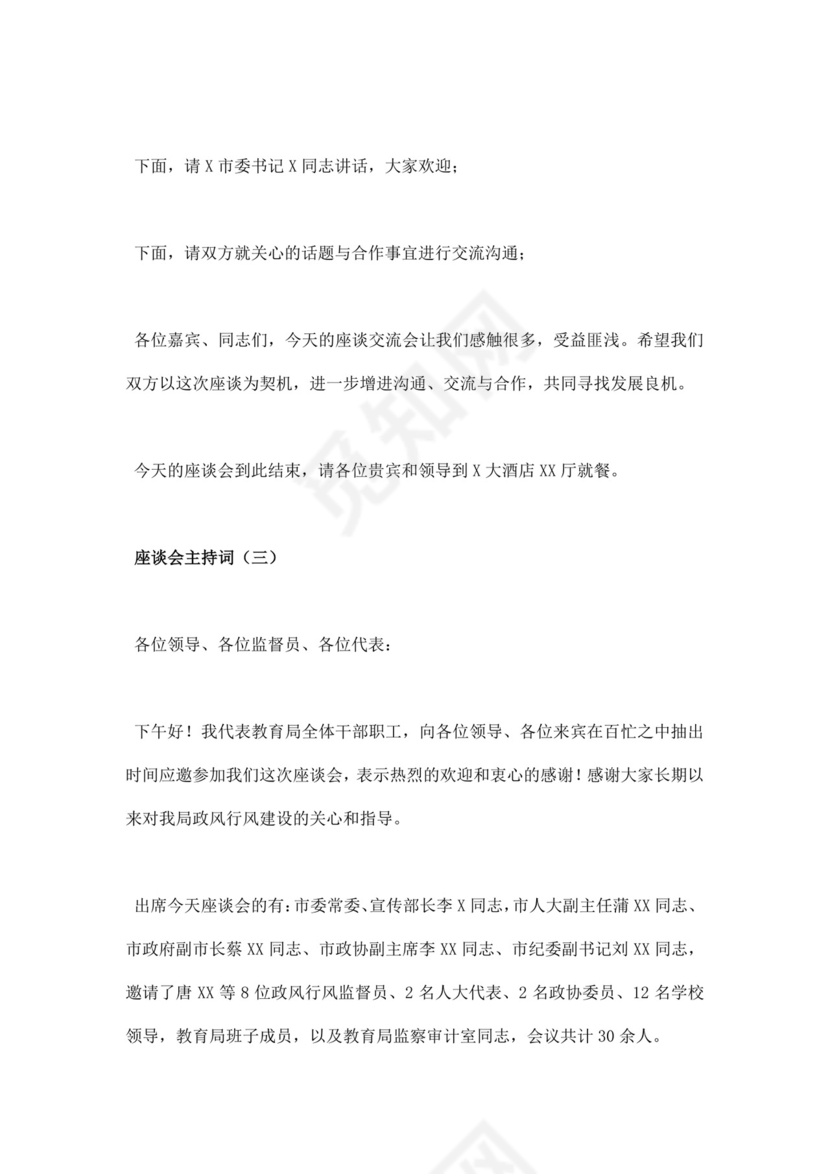 白色简洁座谈会主持词会议主持人主持词模板