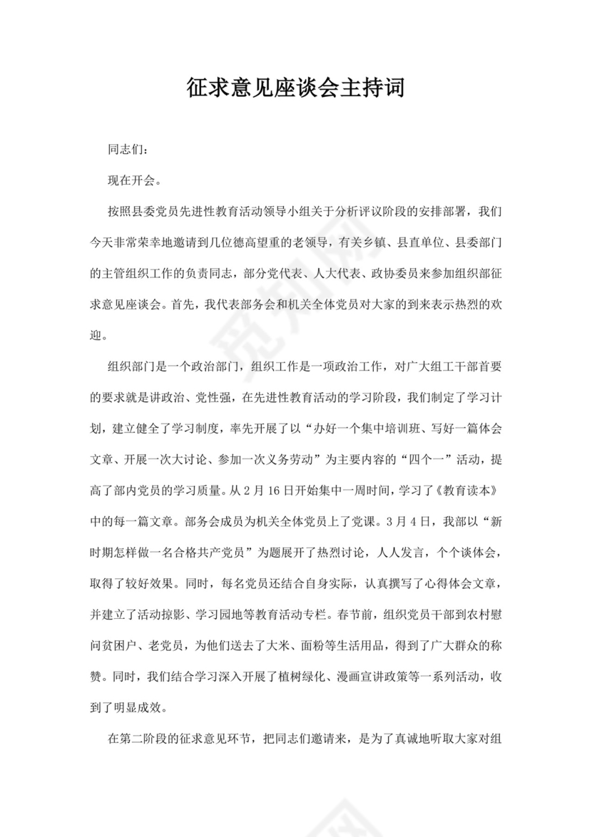 白色简洁座谈会主持词会议主持人主持词模板