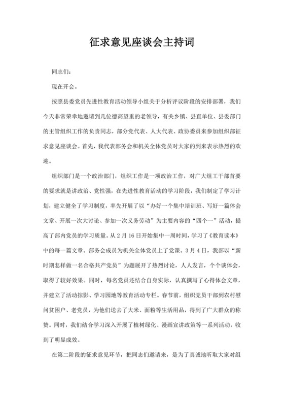 白色简洁座谈会主持词会议主持人主持词模板