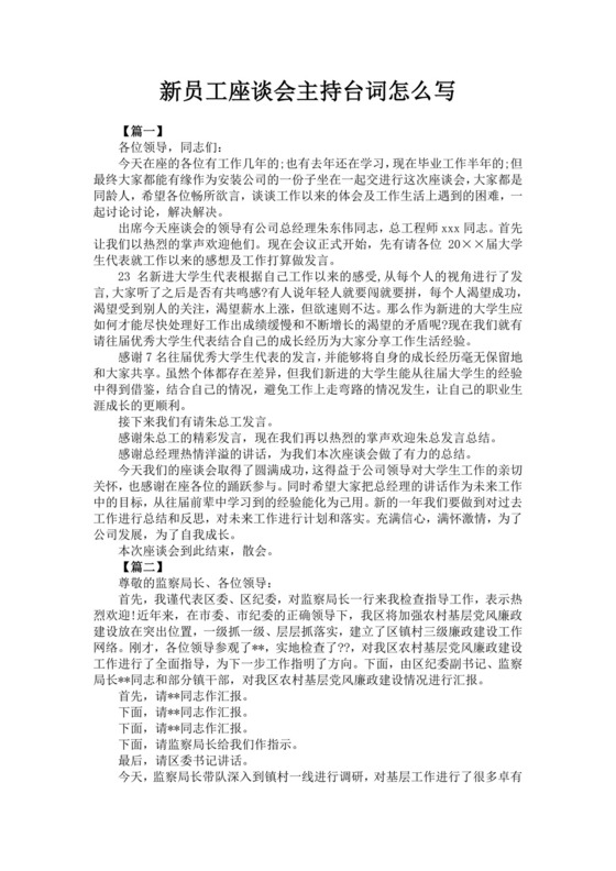 白色简洁座谈会主持词会议主持人主持词模板