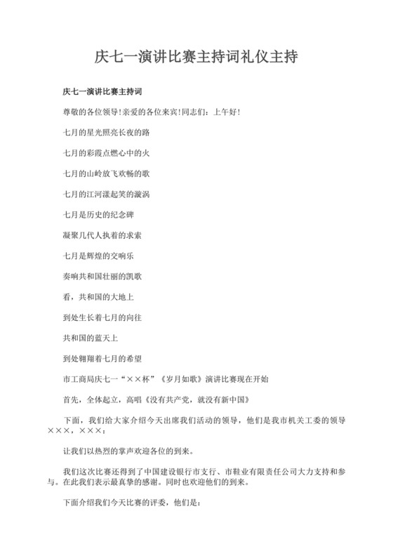 白色简洁演讲比赛主持词主持人主持词模板