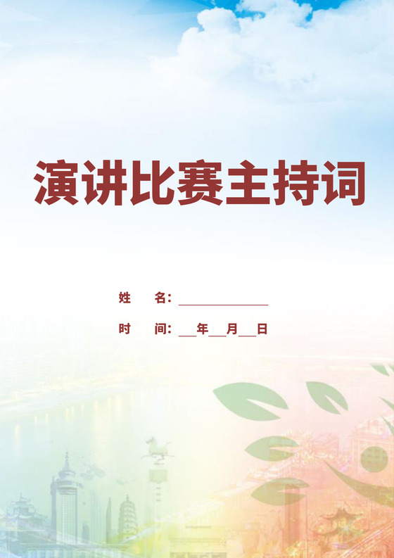 白色简洁演讲比赛主持词主持人主持词模板