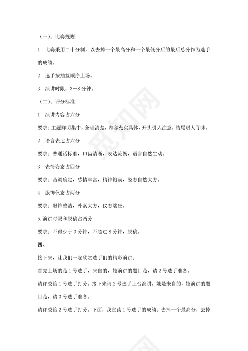 白色简洁演讲比赛主持词主持人主持词模板