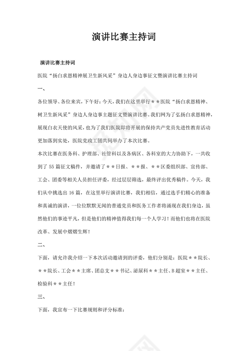 白色简洁演讲比赛主持词主持人主持词模板