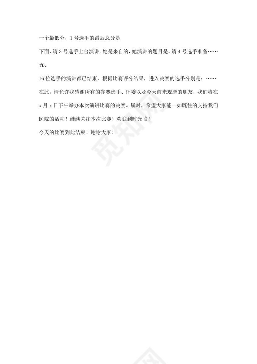 白色简洁演讲比赛主持词主持人主持词模板