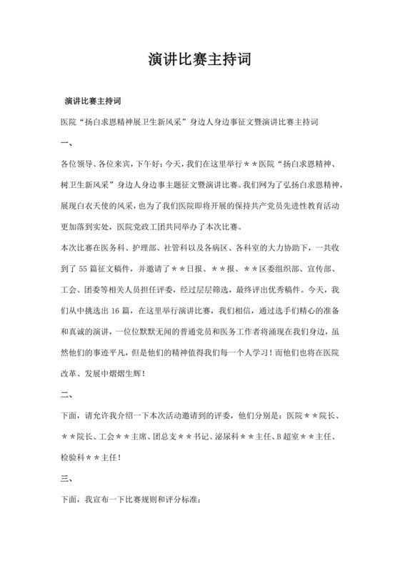 白色简洁演讲比赛主持词主持人主持词模板