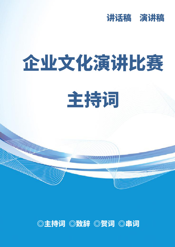 绿色白色简洁演讲比赛主持词主持人主持词模板